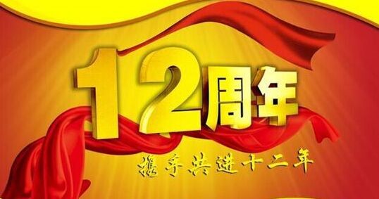 “十二年鑄劍終成器 今朝綻放盡鋒芒” 仟億達(dá)集團(tuán)十二周歲生日快樂(lè)！