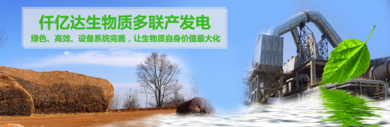 仟億達（831999）生物質多聯(lián)產， 助力農林產業(yè)發(fā)展