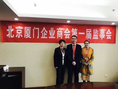 北京廈門(mén)企業(yè)商會(huì)屆監(jiān)事會(huì)監(jiān)事長(zhǎng)鄭兩斌先生（中），監(jiān)事黃蓮花女士（右）、汪敏女士（左）
