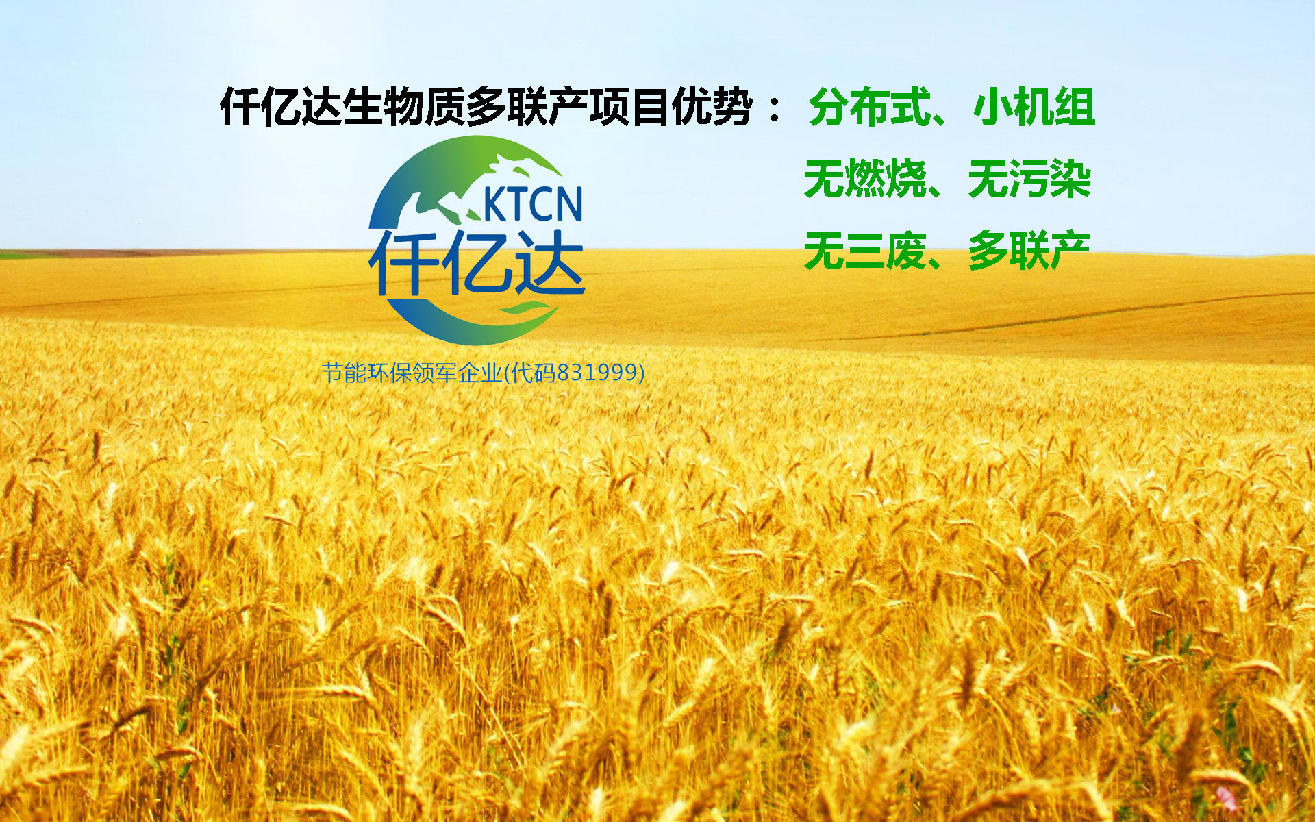 仟億達集團生物質多聯(lián)產(chǎn)項目