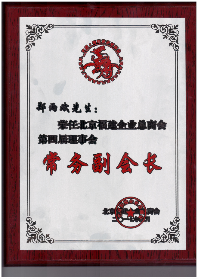 仟億達(dá)集團(tuán)董事長鄭兩斌（右1）領(lǐng)取商會常務(wù)副會長牌匾并與福建省委常委、統(tǒng)戰(zhàn)部長雷春美女士（右6）合影留念