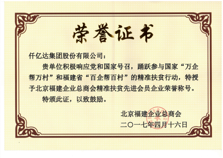 仟億達(dá)集團(tuán)（831999）董事長鄭兩斌當(dāng)選北京福建企業(yè)總商會副監(jiān)事長，并再次榮任常務(wù)副會長