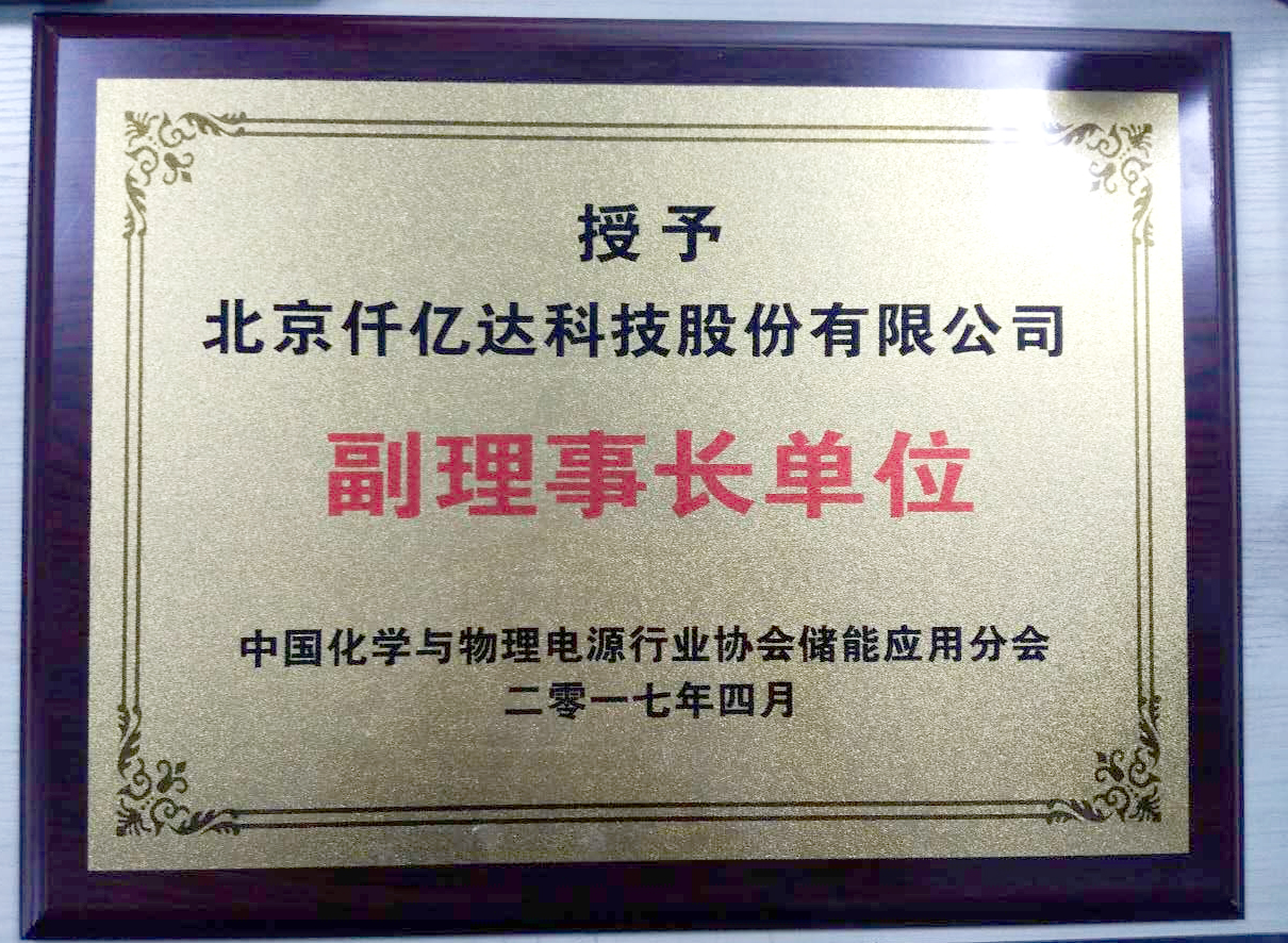 仟億達(dá)集團(tuán)被授為中國化學(xué)與物理電源行業(yè) 協(xié)會(huì)儲(chǔ)能應(yīng)用分會(huì)副理事長(zhǎng)單位