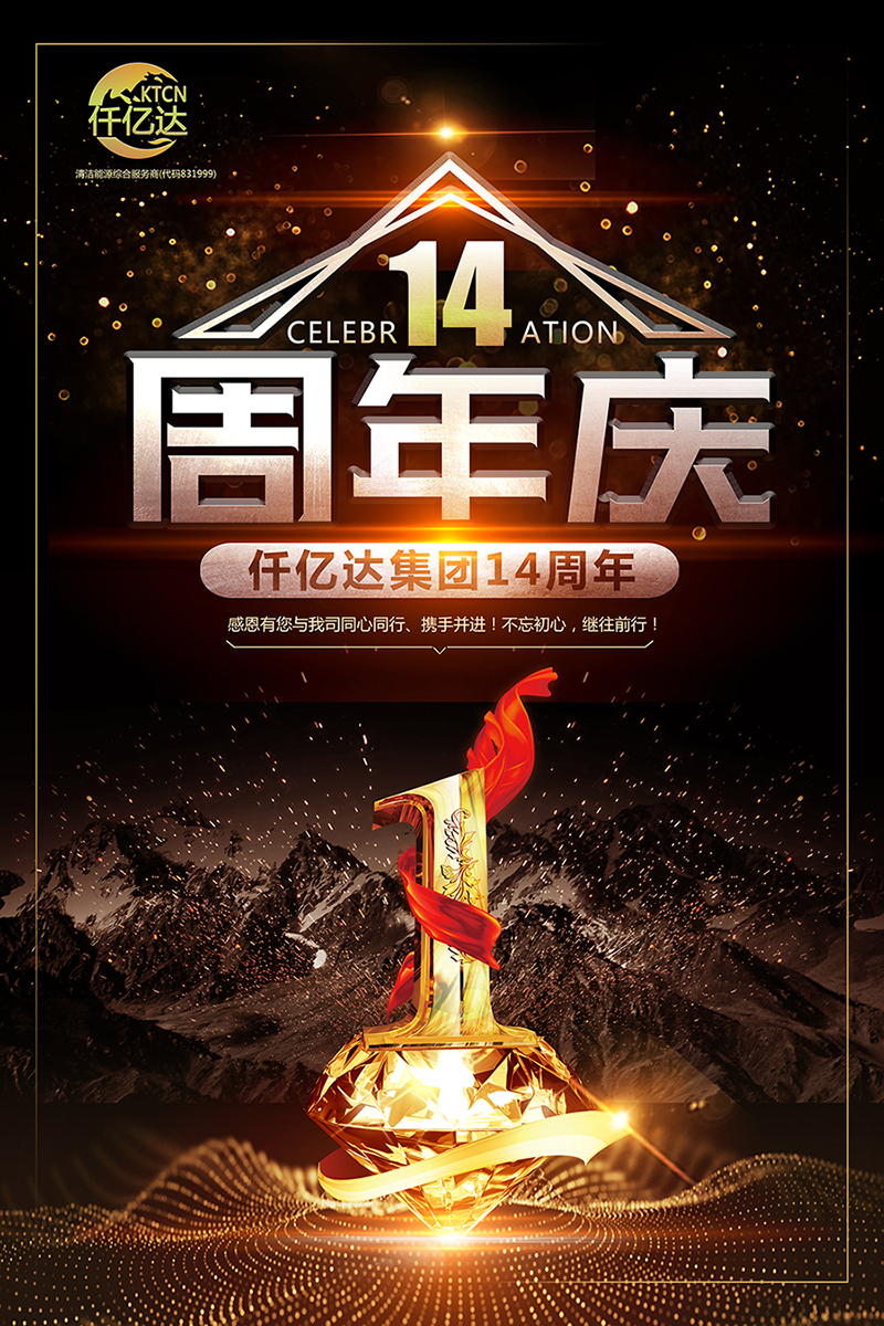 風(fēng)雨同舟，共筑夢想！仟億達(dá)集團(tuán)成立14周年祝福！