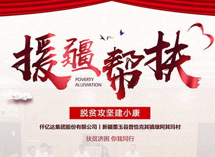 仟億達集團援疆幫扶，助力新疆墨玉縣脫貧攻堅！
