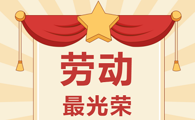 致敬勞動者！祝大家五一勞動節(jié)快樂！