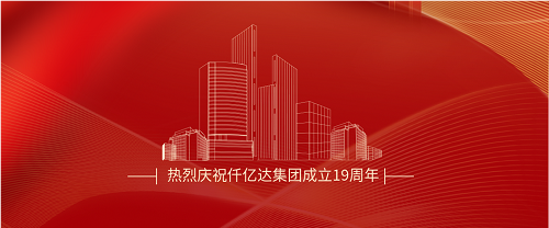 仟億達司慶日丨沐光而行十九載 踔厲奮發(fā)向未來！