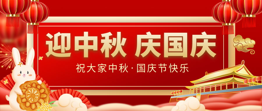 月滿家圓，國(guó)泰民安|仟億達(dá)集團(tuán)恭祝大家中秋國(guó)慶雙節(jié)愉快！
