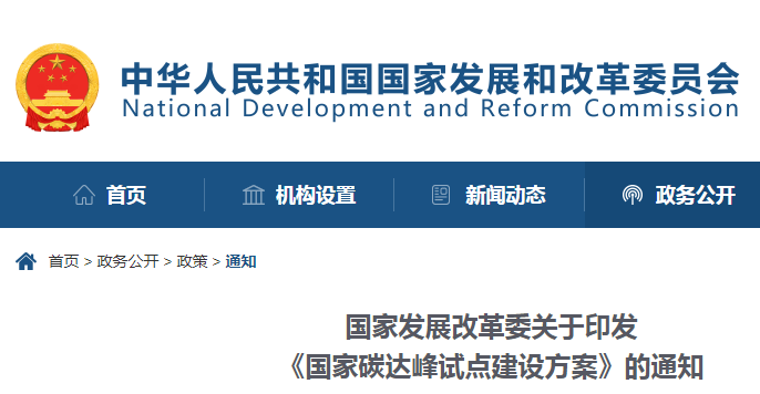 重磅！國家發(fā)展改革委：關(guān)于印發(fā)《國家碳達峰試點建設方案》的通知
