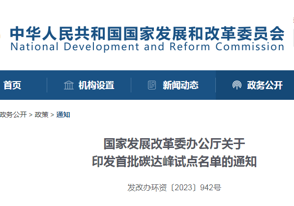 重磅！國家發(fā)改委公布首批碳達峰試點城市名單