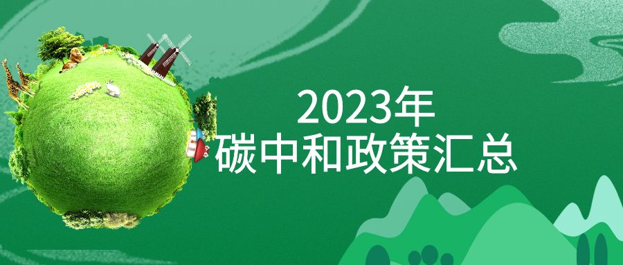 年終盤點(diǎn)：2023年“碳中和”政策全面匯總！