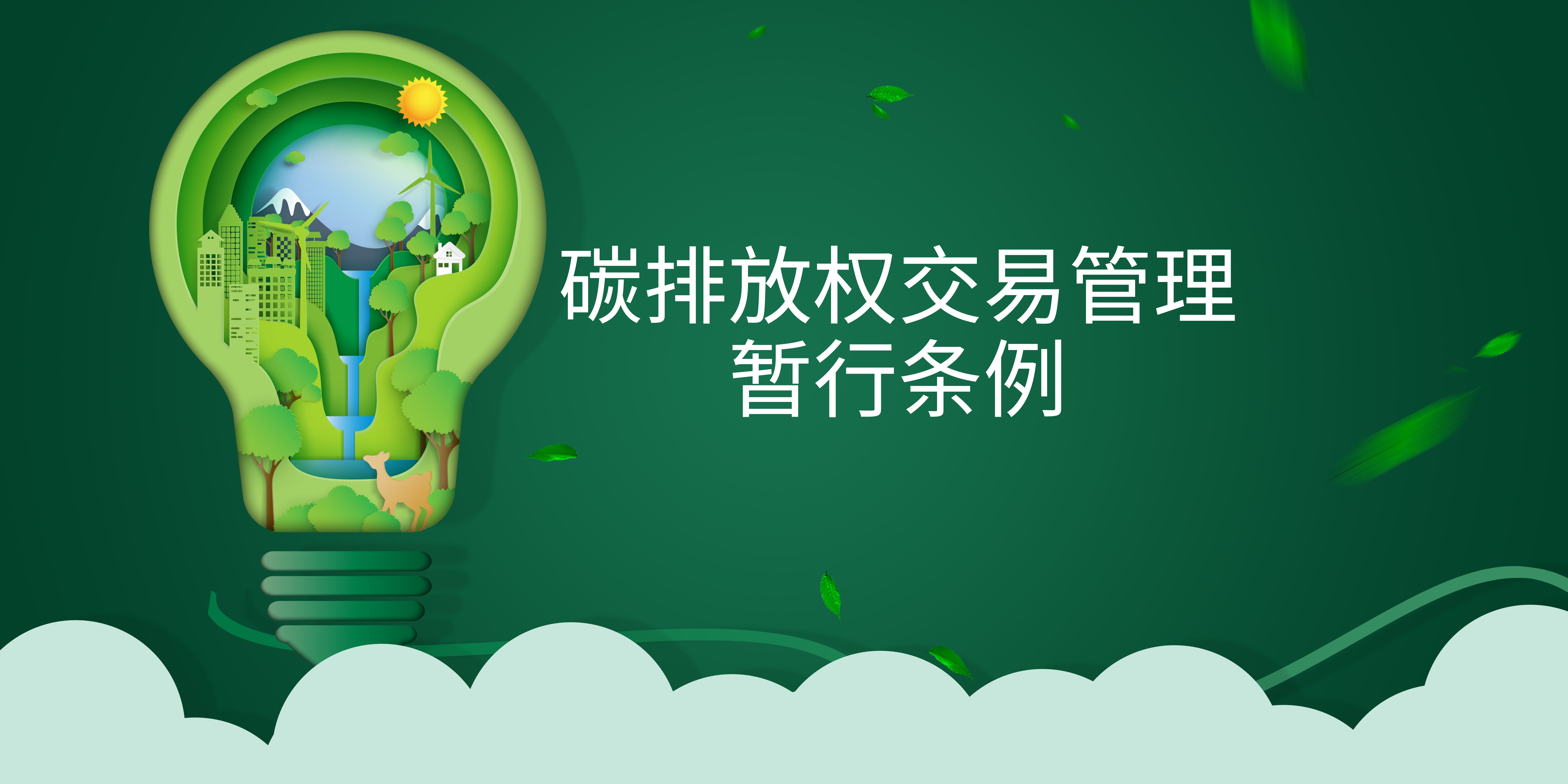 司法部、生態(tài)環(huán)境部負(fù)責(zé)人就《碳排放權(quán)交易管理暫行條例》答記者問