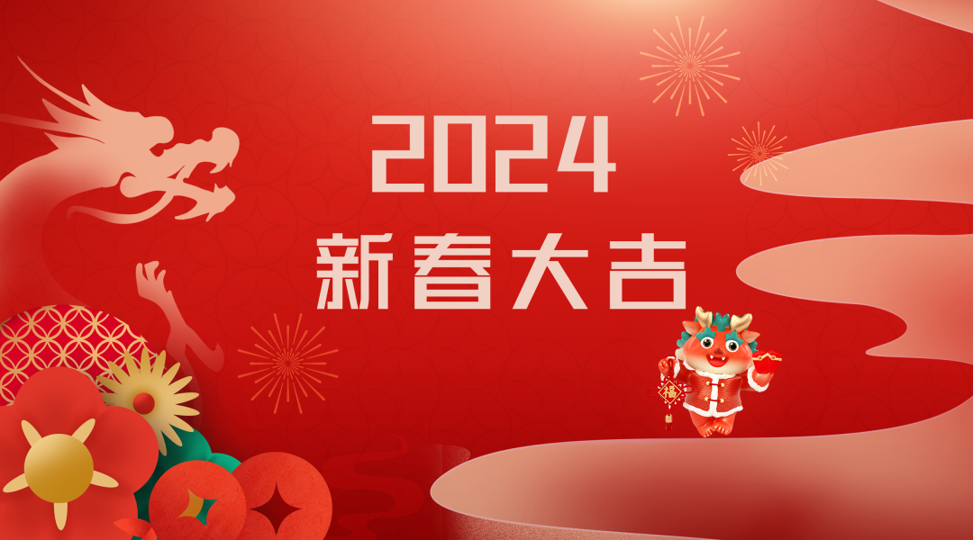 2024迎新春，接好運(yùn)|仟億達(dá)集團(tuán)祝您新春快樂(lè)！