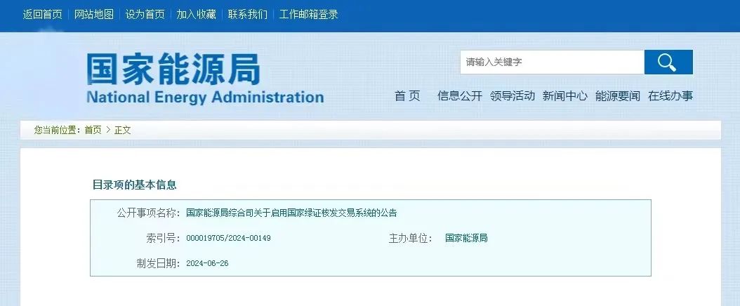 “國家綠證核發(fā)交易系統(tǒng)”定于6月30日正式啟用！