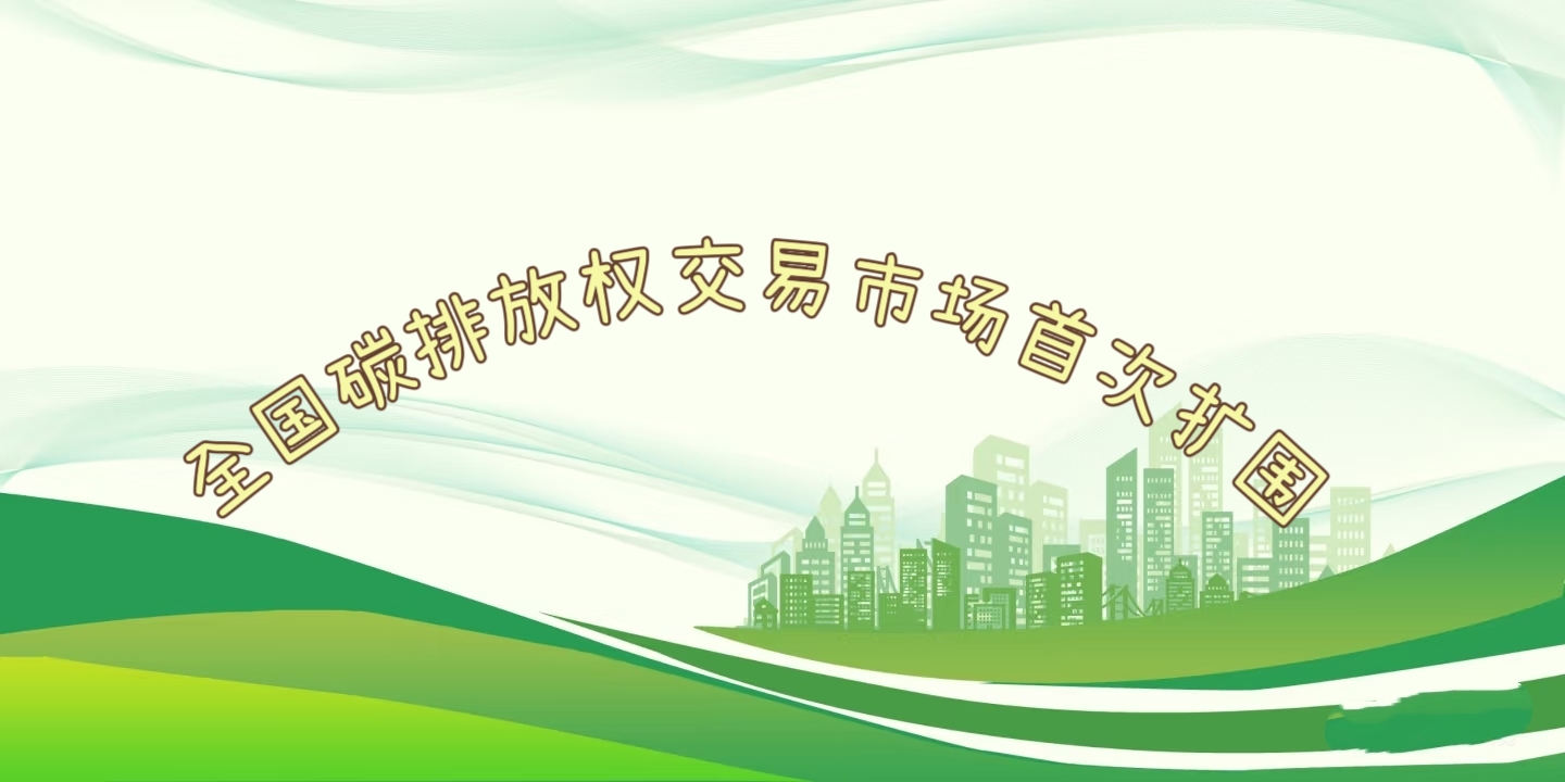 要聞 | 鋼鐵、水泥、鋁冶煉行業(yè)被正式納入全國碳排放權(quán)交易市場