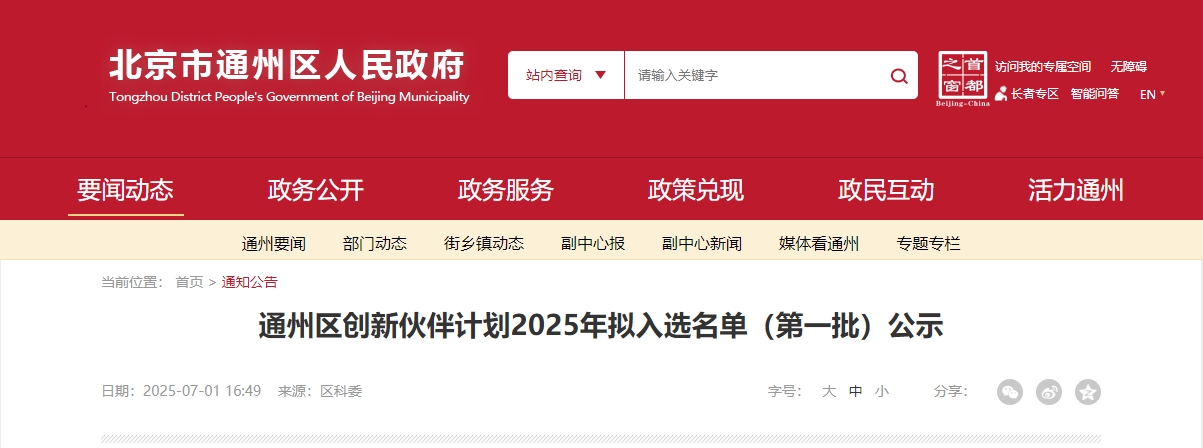 喜報｜仟億達集團成功入選“通州區(qū)創(chuàng)新伙伴計劃 2025 首批名單”！